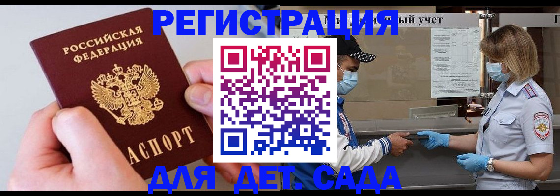 регистрация для дет. сада в Шали